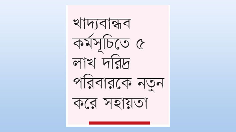 কোটি মানুষ,আগামী বাজেটে নতুন করে যুক্ত হচ্ছে 
