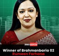 আমি ছাড়া কেউ কথা বলেনি আমেরিকার বাণিজ্যচুক্তি নিয়ে সংসদে : রুমিন ফারহানা