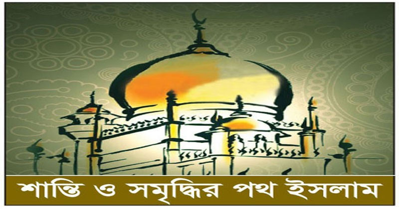 কট্টরতা  ধর্মীয় বিষয়ে জাতির ধ্বংসের কারণ