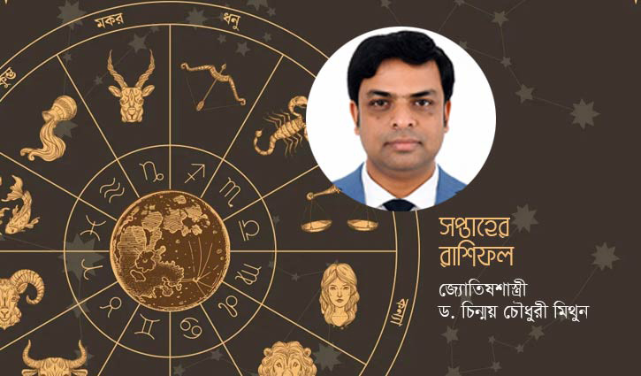 রাশিফল এ সপ্তাহের (১৩-১৯ জুন)