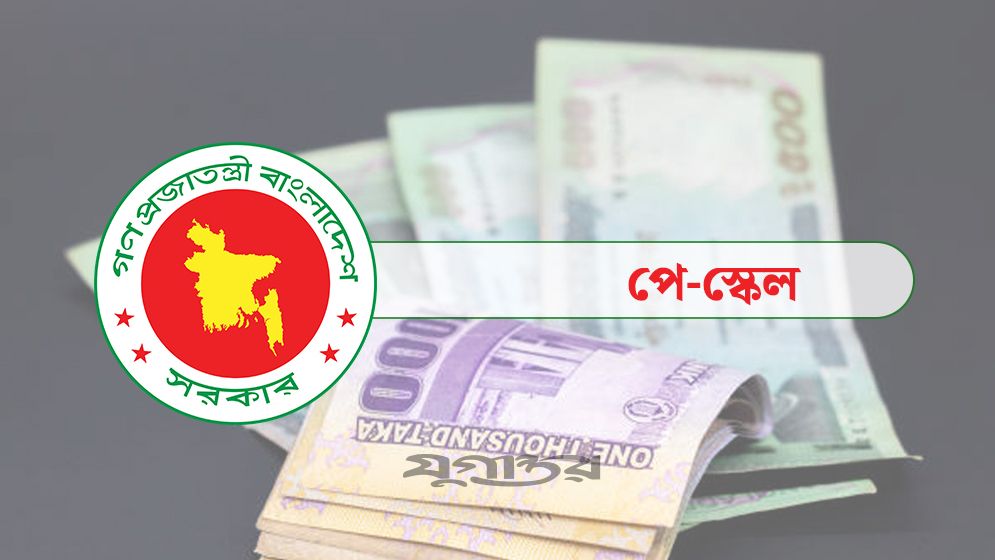 ১ জুলাই থেকে নবম পে স্কেল কার্যকর, বর্ধিত বেতন মিলতে পারে অক্টোবরে