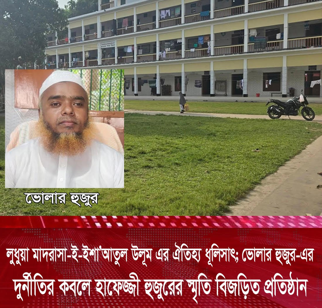 *লুধুয়া মাদরাসা-ই-ইশা'আতুল উলূম এর ঐতিহ্য ধূলিসাৎ; ভোলার হুজুর-এর দুর্নীতির কবলে হাফেজ্জী হুজুরের স্মৃতি বিজড়িত প্রতিষ্ঠান*
