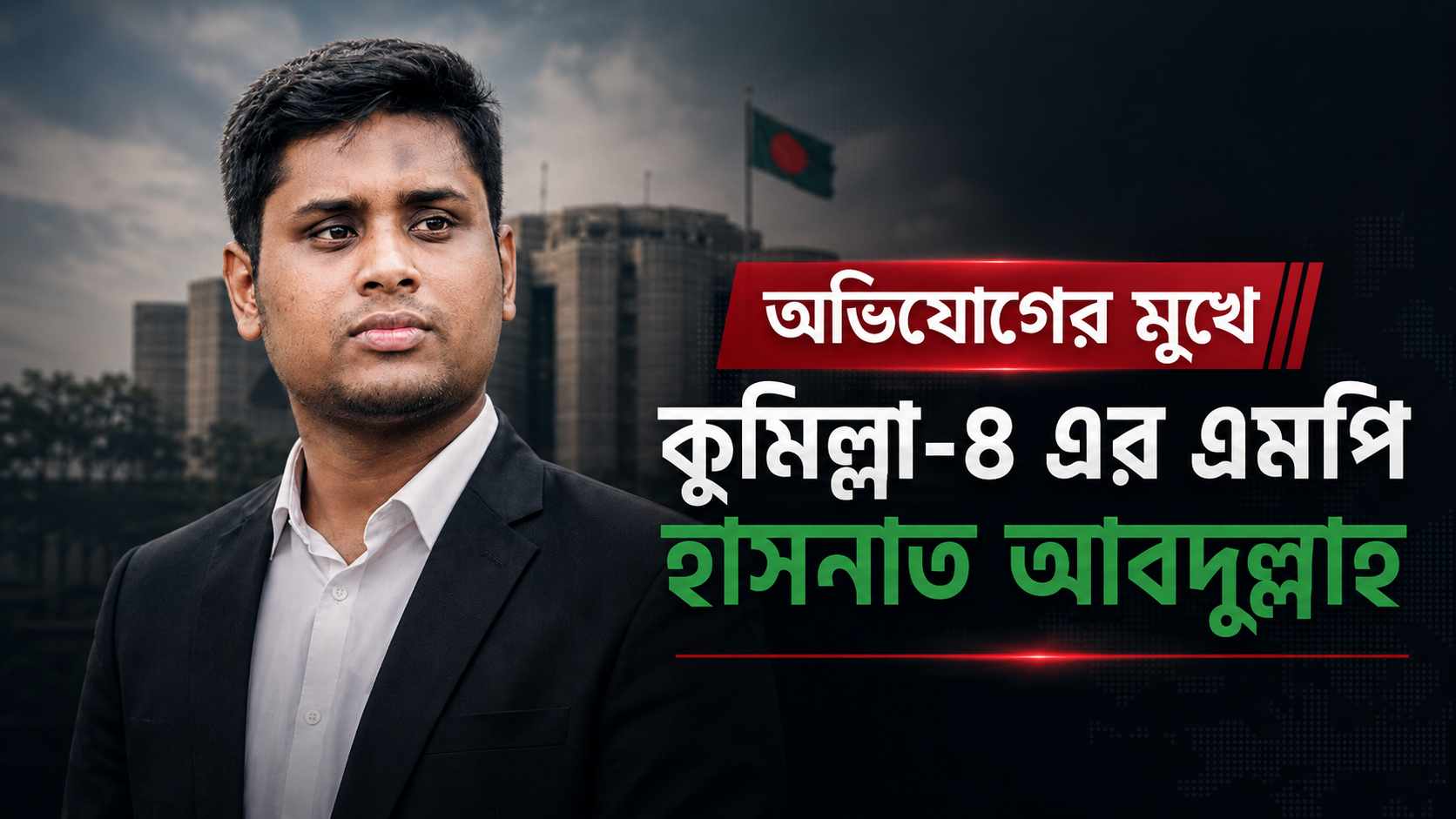 অভিযোগের মুখে কুমিল্লা-৪ এর এমপি হাসনাত আবদুল্লাহ