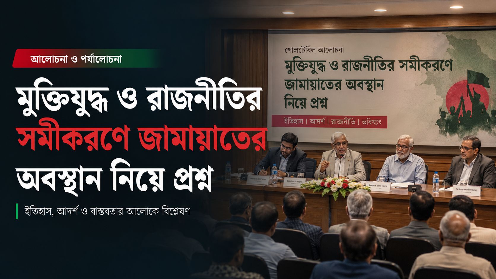 মুক্তিযুদ্ধ ও রাজনীতির সমীকরণে জামায়াতের অবস্থান নিয়ে প্রশ্ন