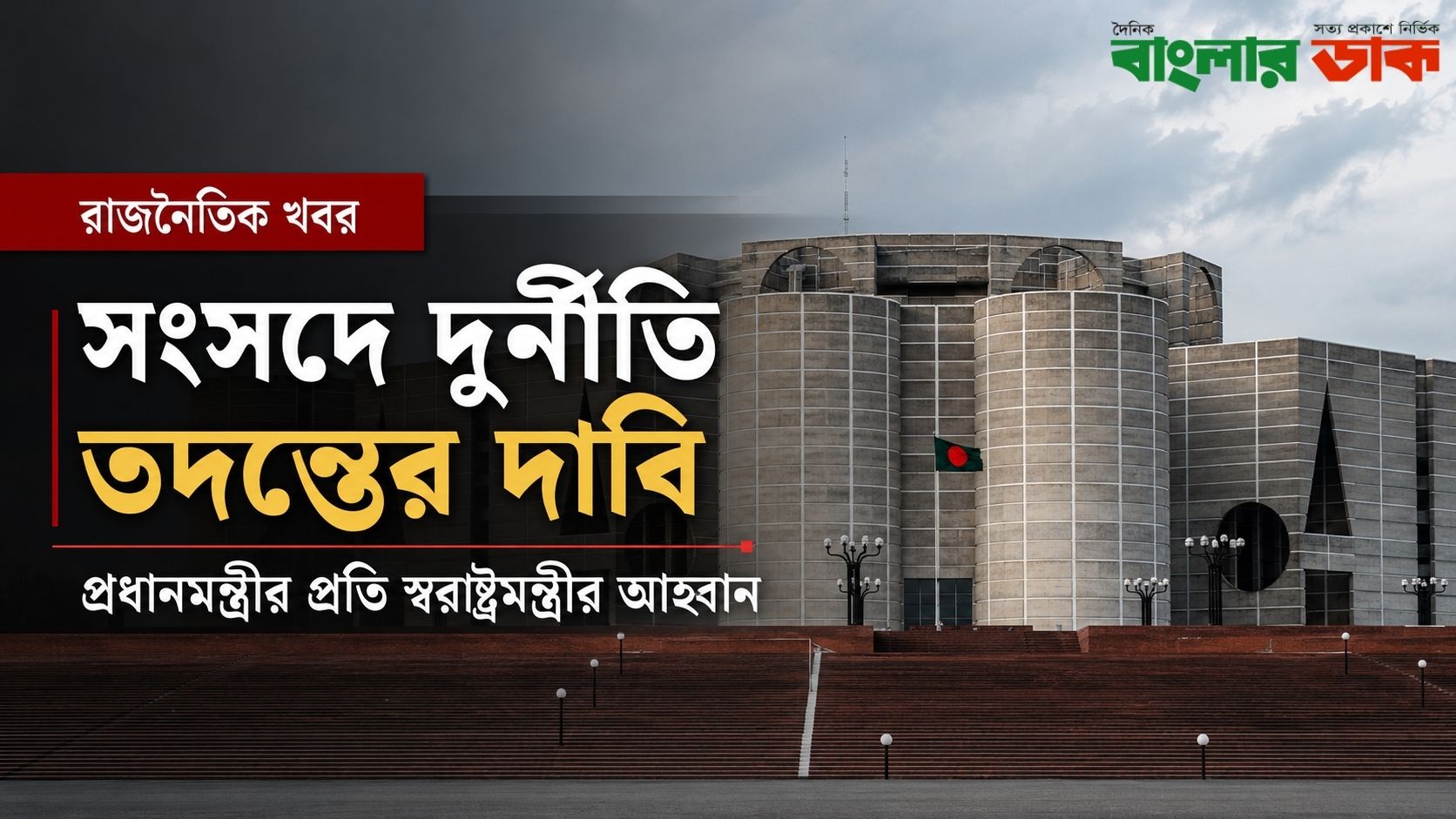 সংসদে দুর্নীতি তদন্তের দাবি, প্রধানমন্ত্রীর প্রতি স্বরাষ্ট্রমন্ত্রীর আহবান