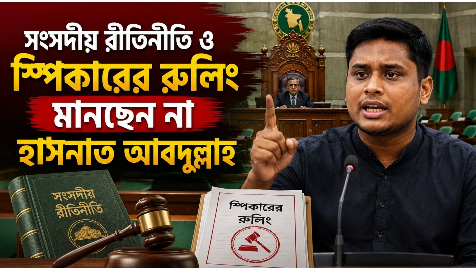সংসদীয় রীতিনীতি ও স্পিকারের রুলিং মানছেননা হাসনাত আবদুল্লাহ