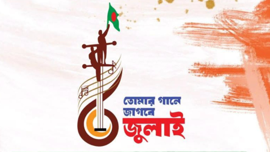 ‘তোমার গানে জাগবে জুলাই’  শিল্পকলা  আয়োজন করছে প্রতিযোগিতা একাডেমি