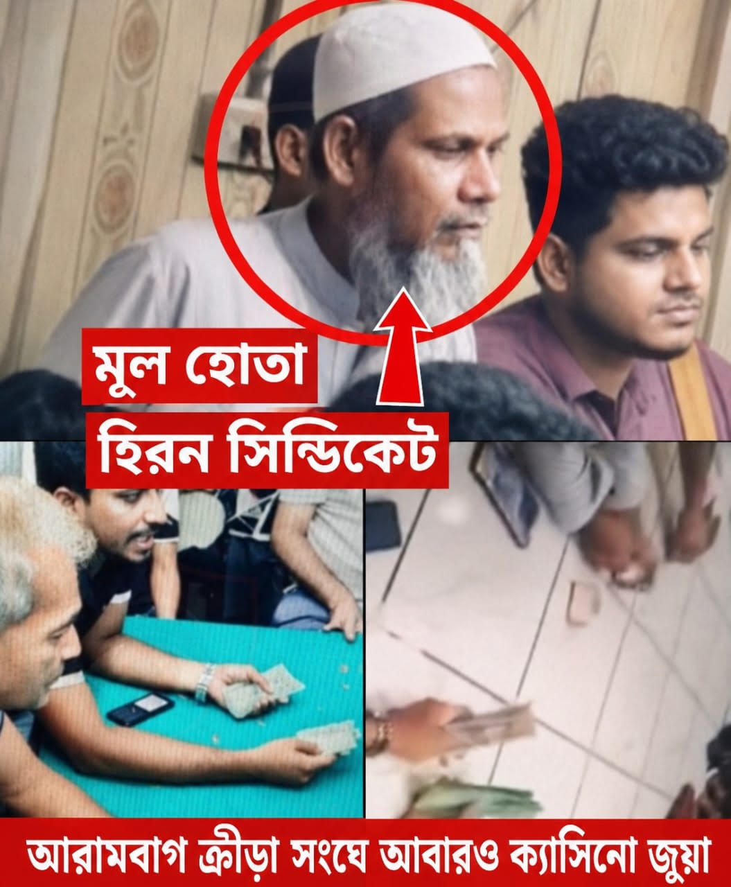 মাননীয় প্রধানমন্ত্রীর নির্দেশনার পরও থামেনি রাজধানীর আরামবাগ ক্লাবে অবৈধ ক্যাসিনো জুয়ার অভিযোগ