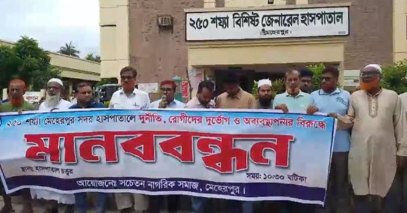 জেনারেল হাসপাতালে মেহেরপুর ২৫০ শয্যা  দুর্নীতি ও অব্যবস্থাপনার প্রতিবাদে মানবববন্ধন