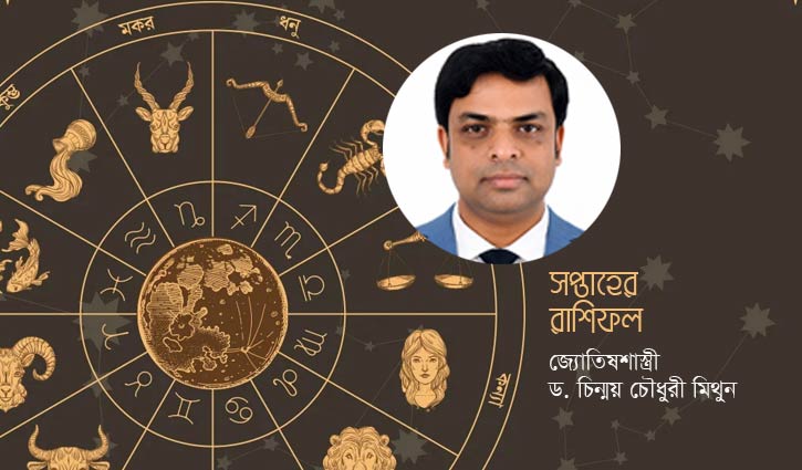 রাশিফল  এ সপ্তাহের (১-৭ আগস্ট)